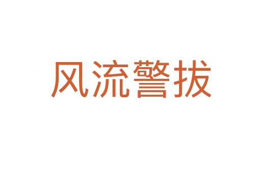 風流警拔