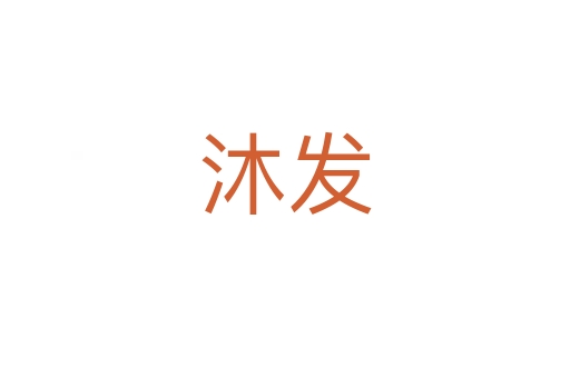 沐發(fā)