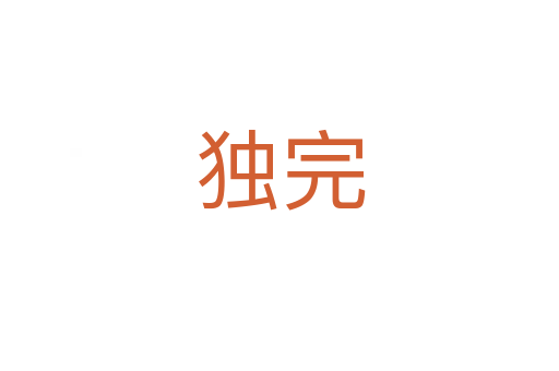 獨完