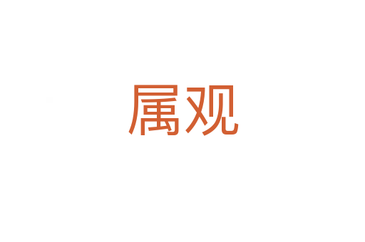 屬觀(guān)