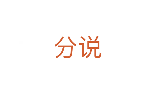 分說