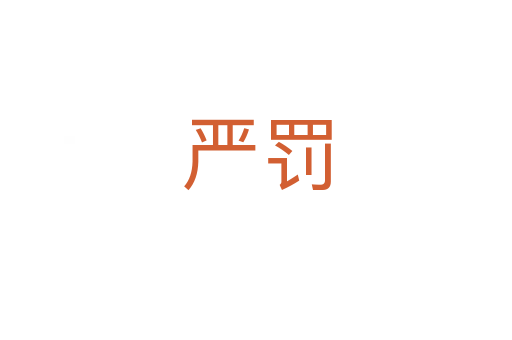 嚴罰