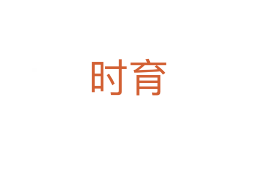 時育