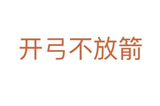 開(kāi)弓不放箭