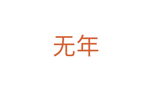 無年