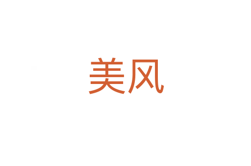 美風