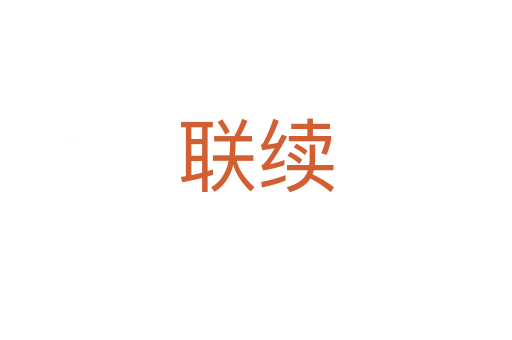 聯續