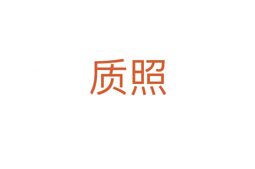 質(zhì)照