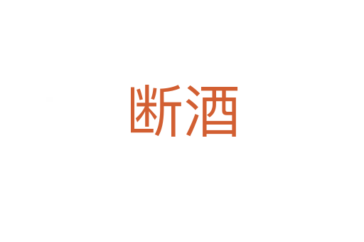 斷酒
