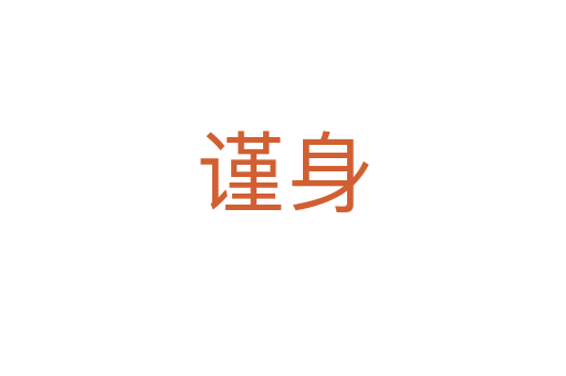 謹身