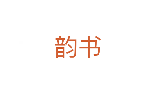 韻書(shū)
