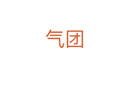 氣團