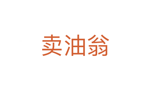 賣(mài)油翁