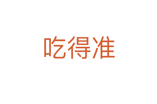 吃得準