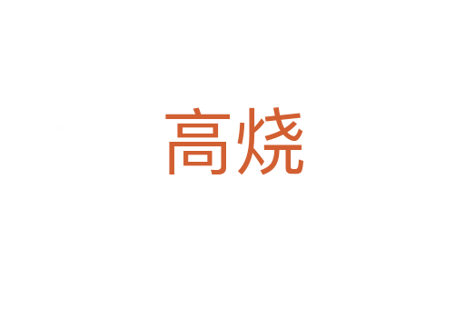 高燒
