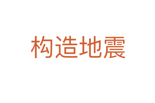構(gòu)造地震