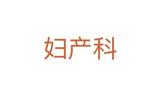 婦產科