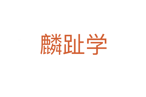麟趾學