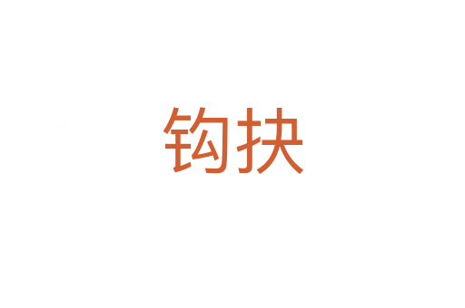 鉤抉