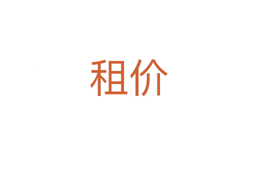 租價(jià)