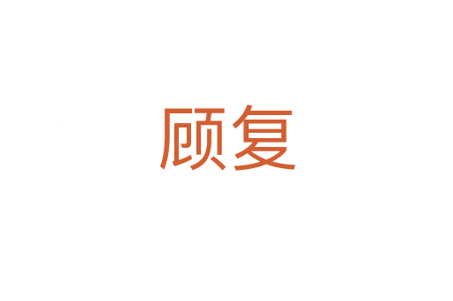 顧復(fù)