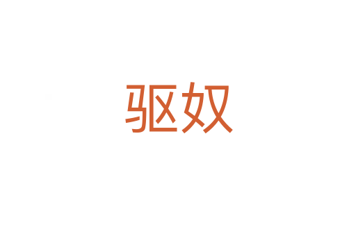 驅(qū)奴