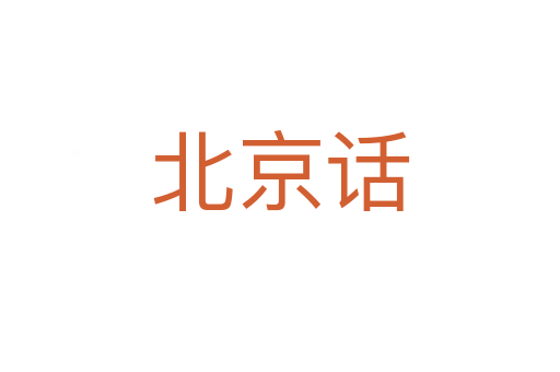 北京話