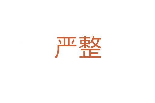 嚴(yán)整