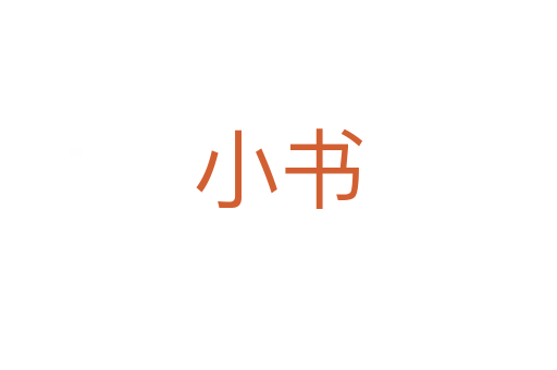 小書