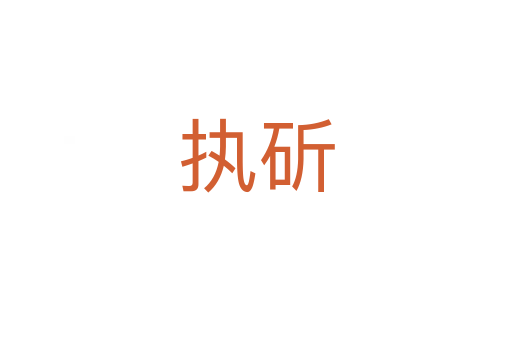 執斫