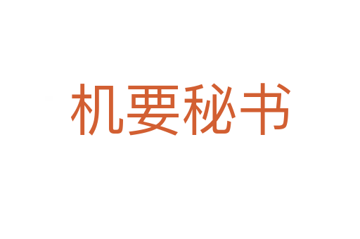 機要秘書