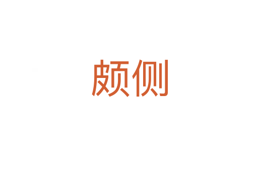 頗側