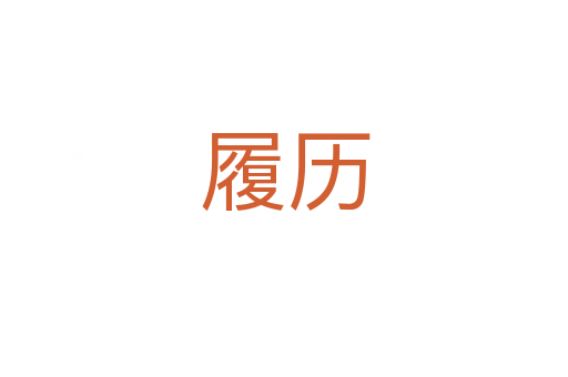 履歷