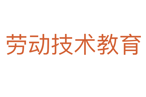 勞動技術教育