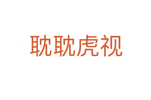耽耽虎視
