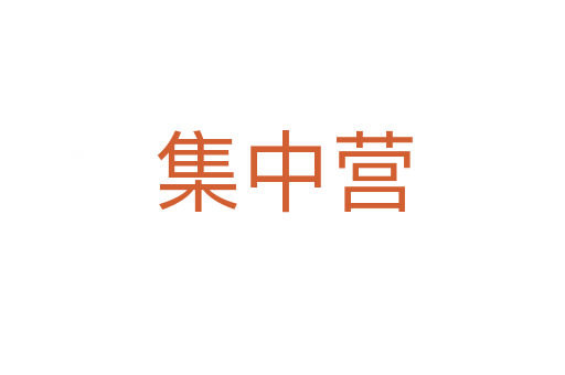 集中營(yíng)