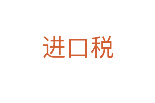 進(jìn)口稅