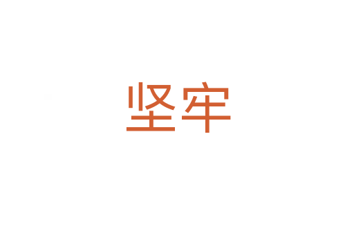 堅(jiān)牢