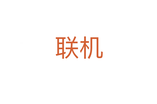 聯機