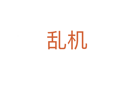 亂機