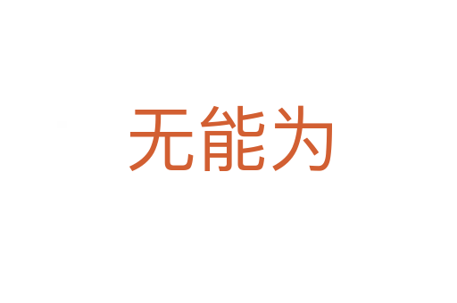 無(wú)能為