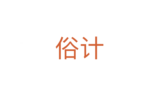 俗計(jì)