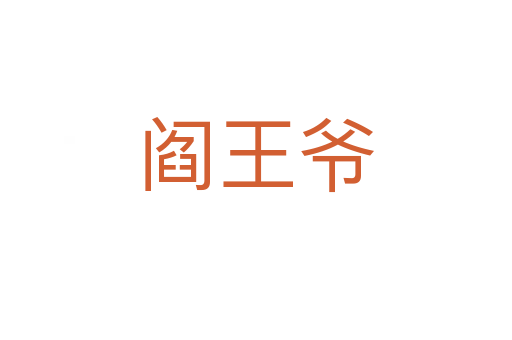 閻王爺