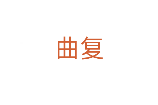 曲復(fù)
