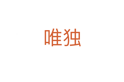 唯獨