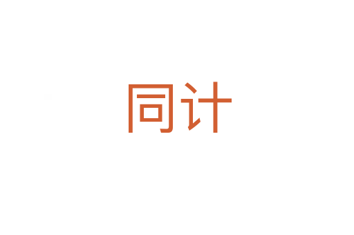 同計