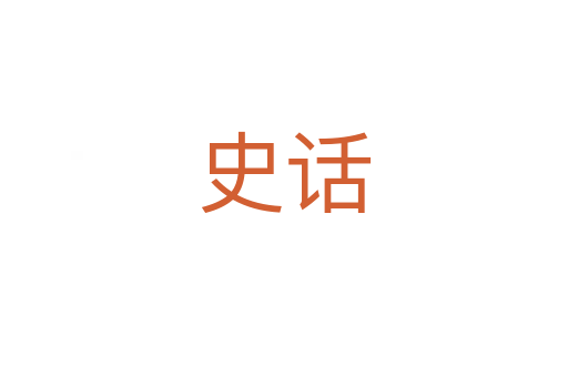 史話(huà)