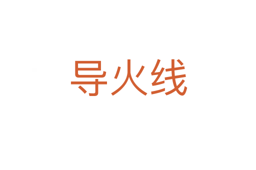 導(dǎo)火線