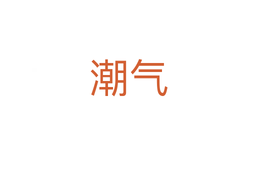 潮氣