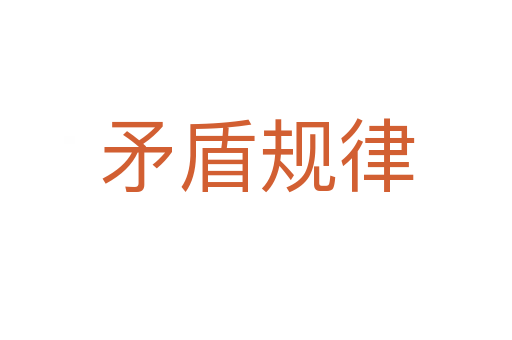 矛盾規律